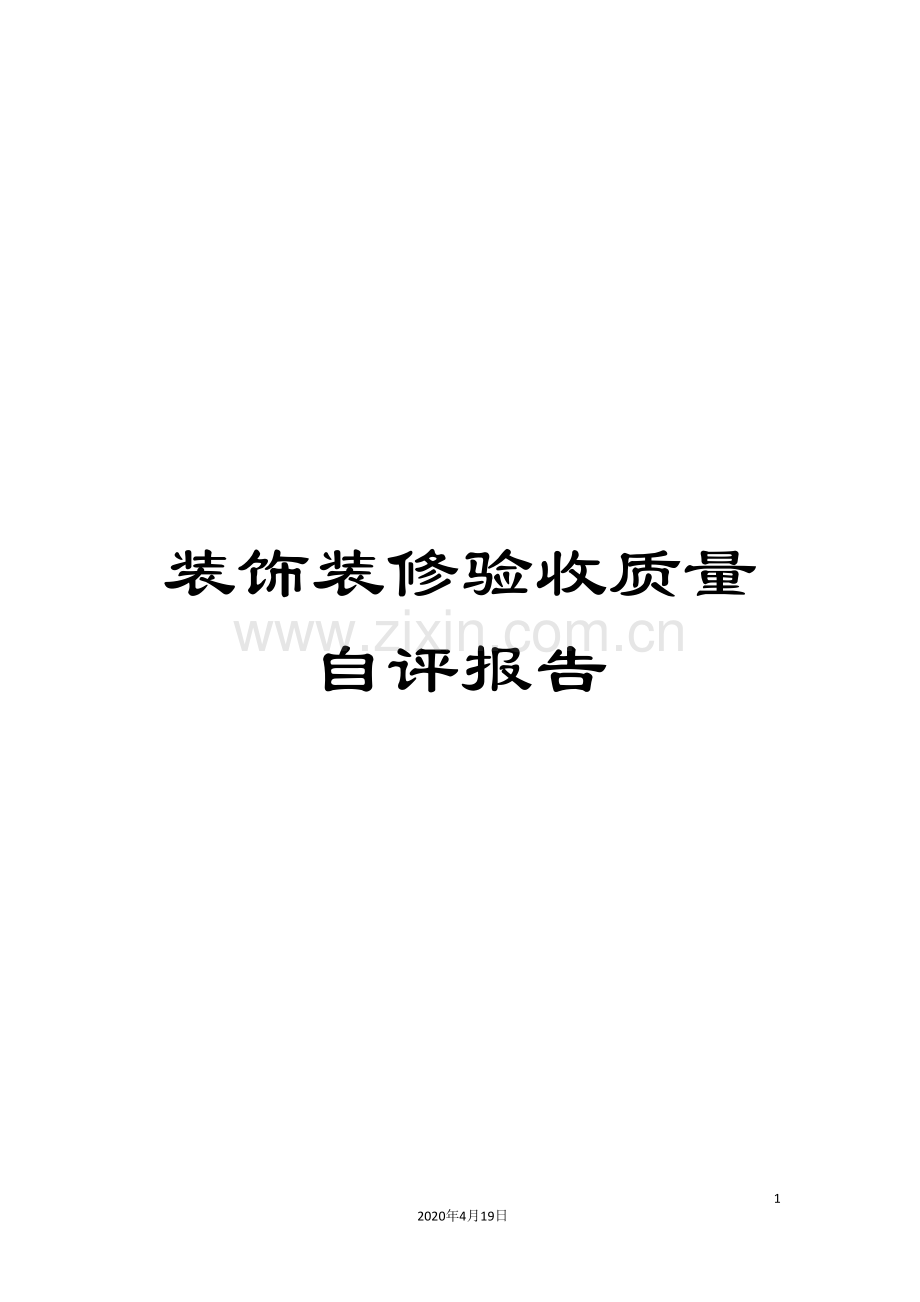装饰装修验收质量自评报告.doc_第1页
