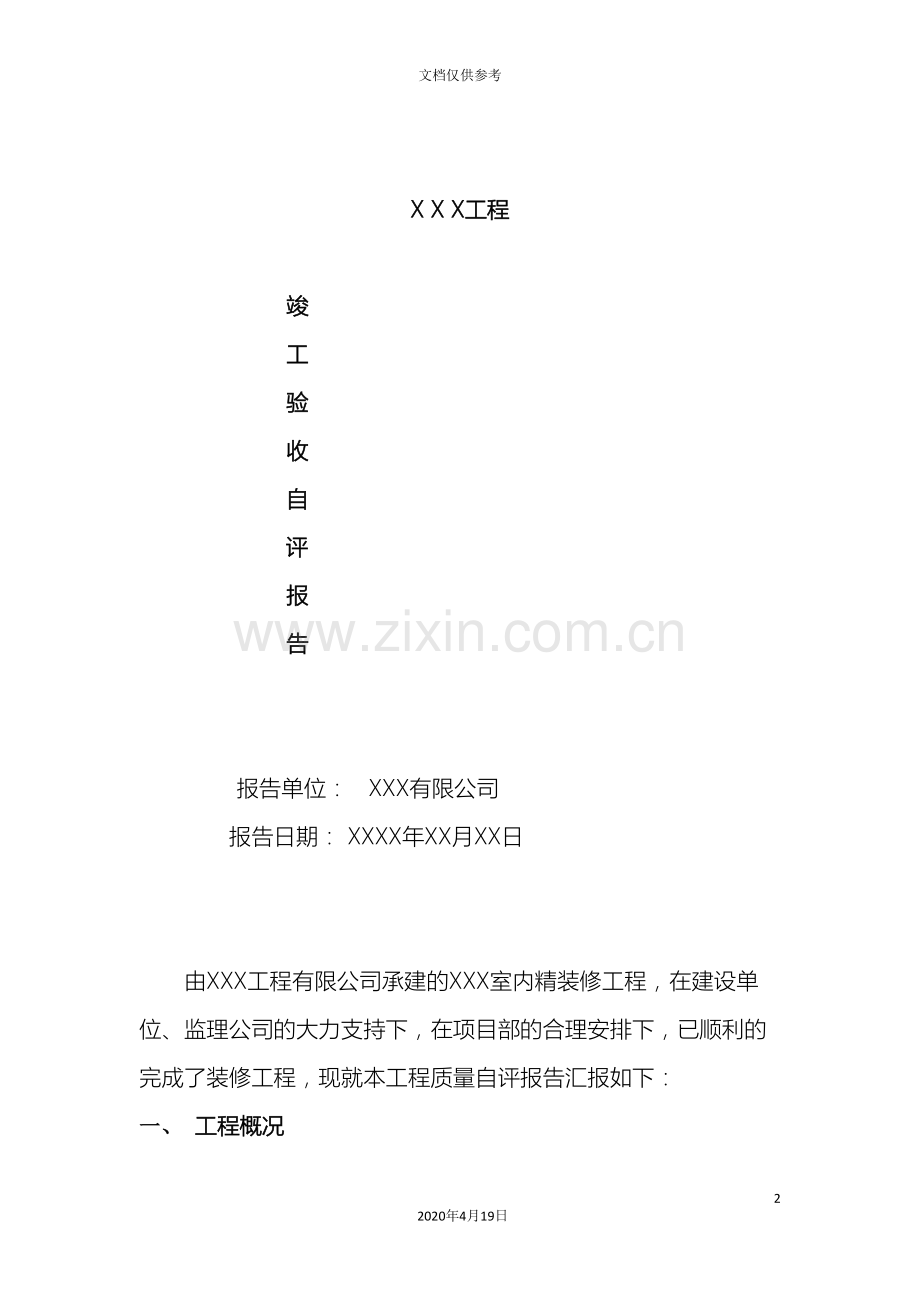 装饰装修验收质量自评报告.doc_第2页