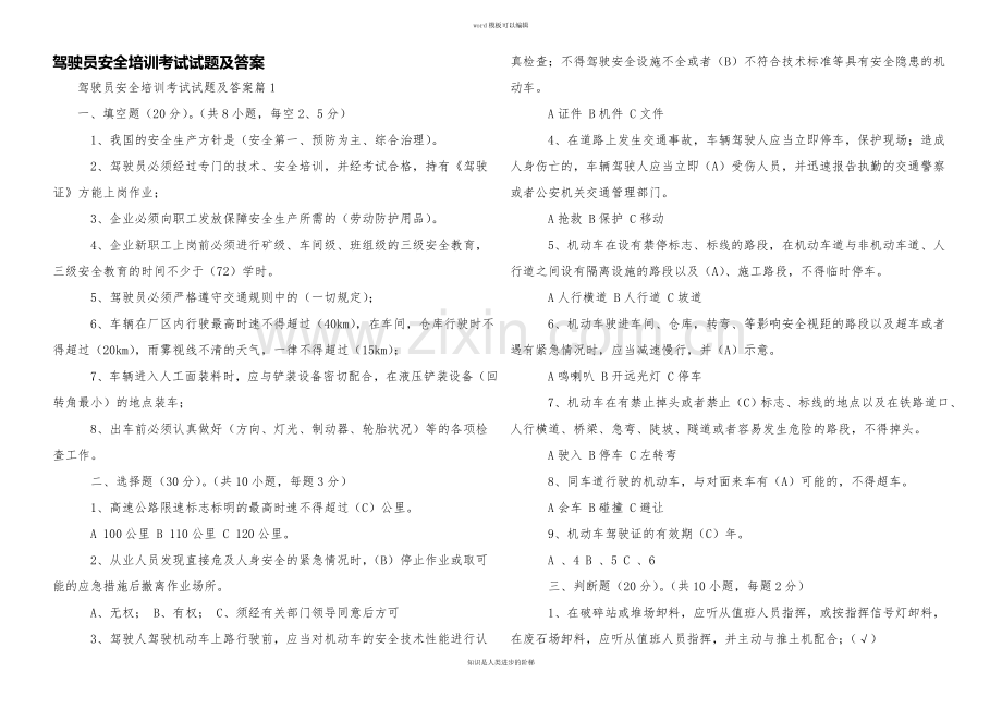驾驶员安全培训考试试题及答案.docx_第1页