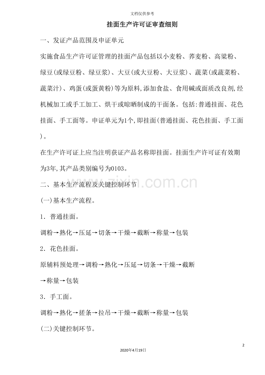 挂面生产许可证审查细则.doc_第2页