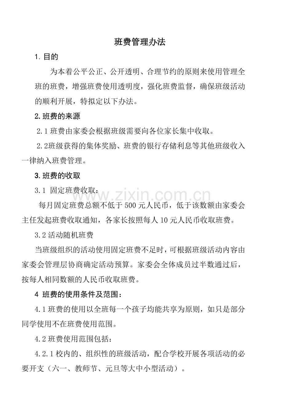 班费管理办法.doc_第1页