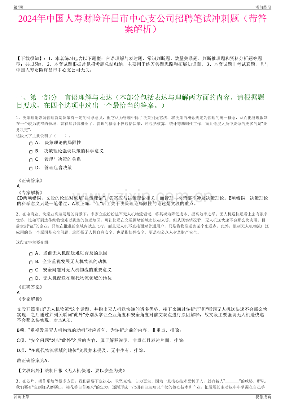 2024年中国人寿财险许昌市中心支公司招聘笔试冲刺题（带答案解析）.pdf_第1页