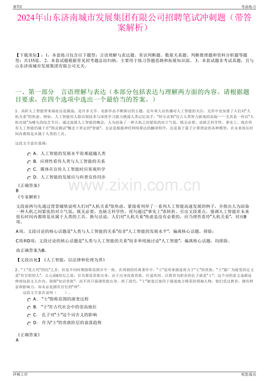 2024年山东济南城市发展集团有限公司招聘笔试冲刺题（带答案解析）.pdf_第1页