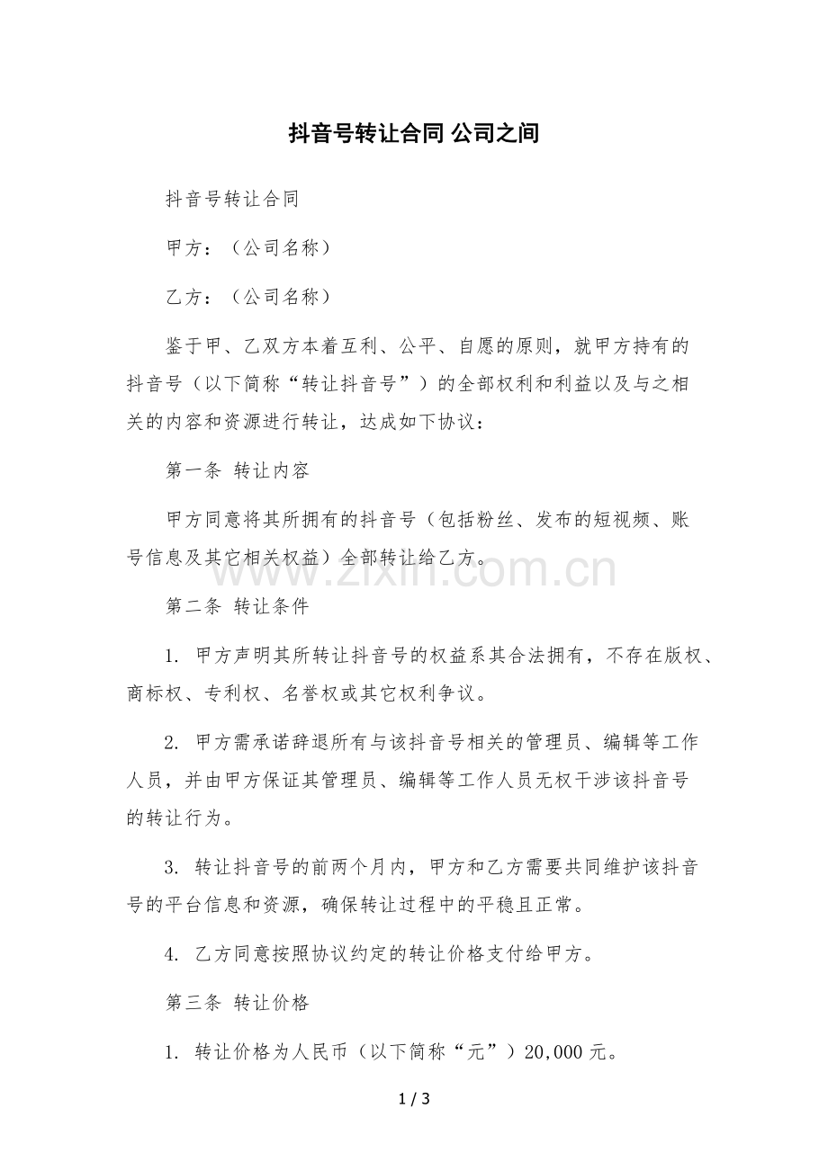 抖音号转让合同-公司之间.docx_第1页