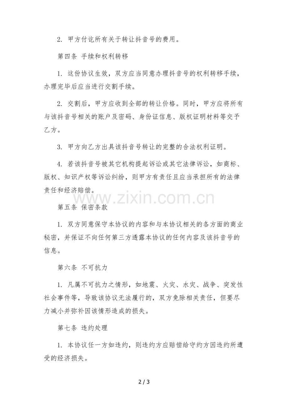 抖音号转让合同-公司之间.docx_第2页