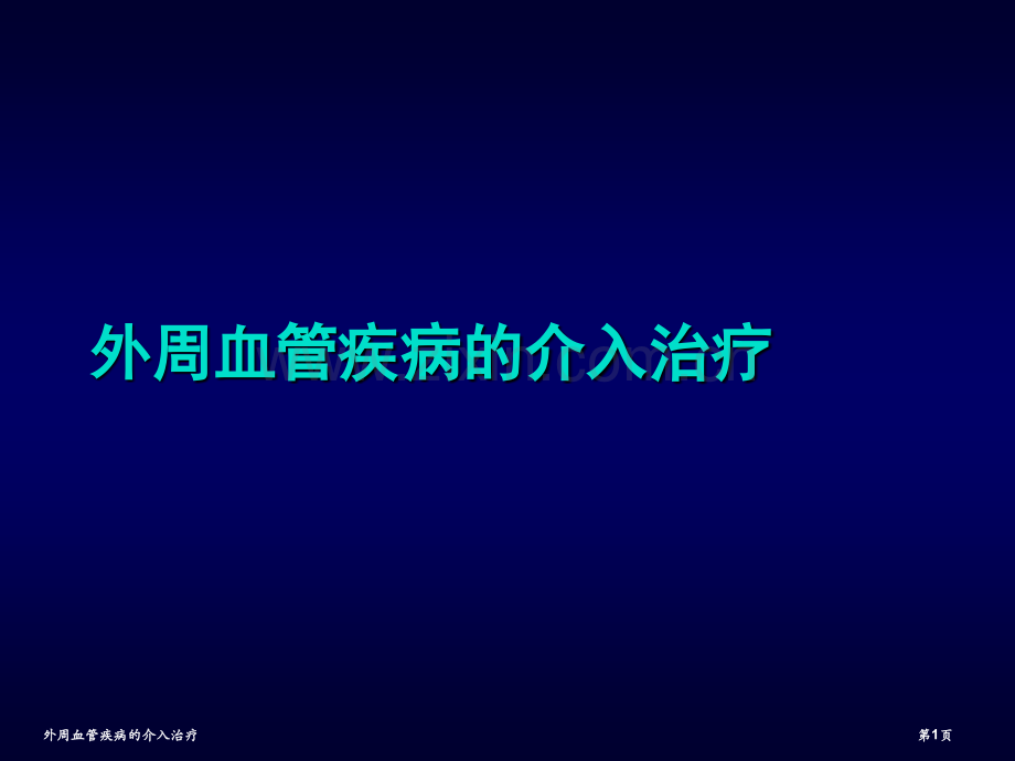 外周血管疾病的介入治疗.pptx_第1页