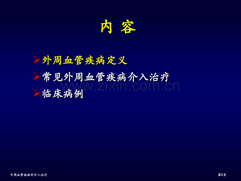 外周血管疾病的介入治疗.pptx_第2页