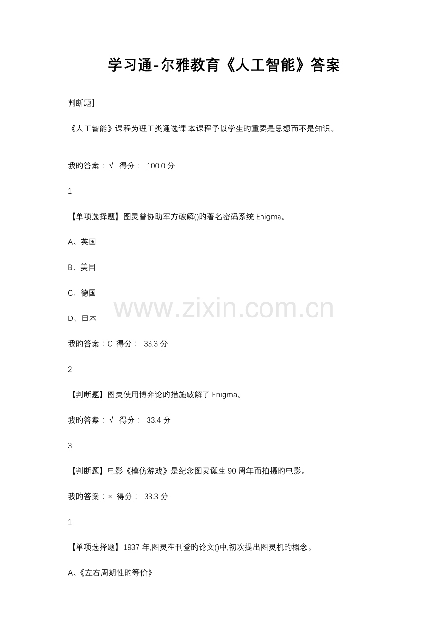 2023年学习通尔雅教育人工智能答案.doc_第1页