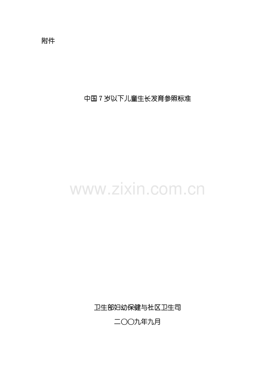 《中国7岁以下儿童生长发育参照标准》样本.doc_第1页