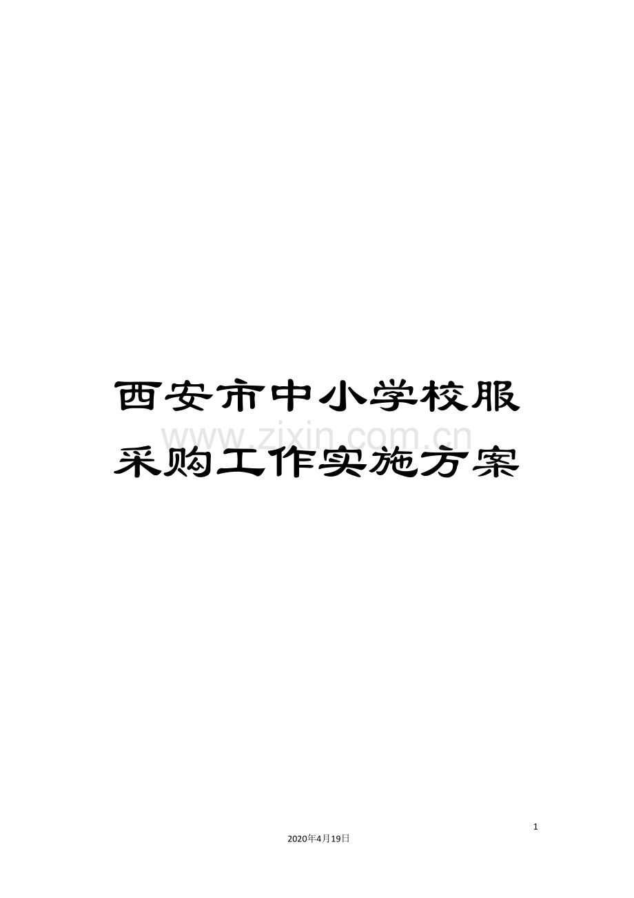 西安市中小学校服采购工作实施方案.doc_第1页