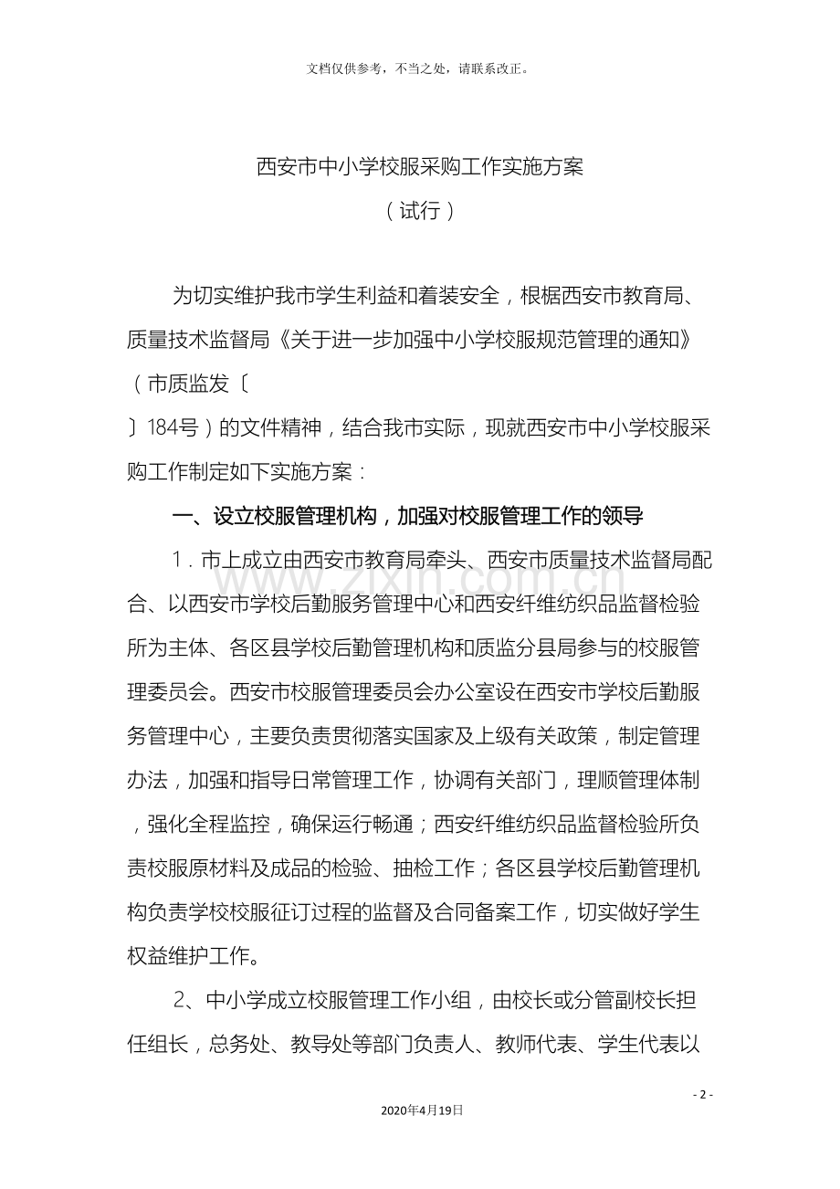 西安市中小学校服采购工作实施方案.doc_第2页