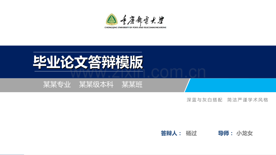 重庆邮电大学毕业论文答辩ppt模板.ppt_第1页