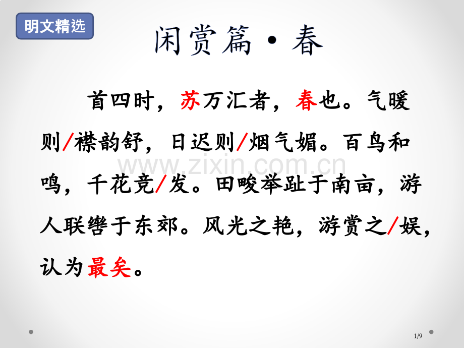 人教版闲赏篇·春市名师优质课赛课一等奖市公开课获奖课件.pptx_第1页