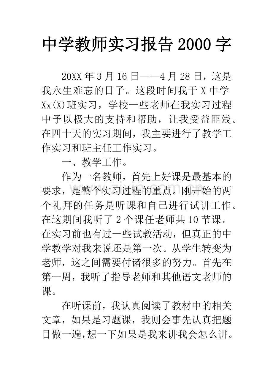中学教师实习报告2000字.docx_第1页