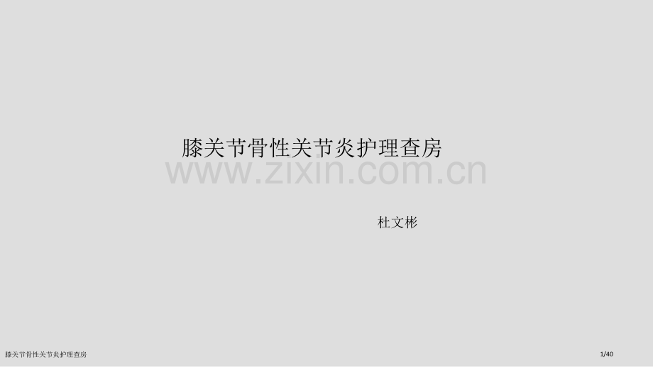 膝关节骨性关节炎护理查房.pptx_第1页