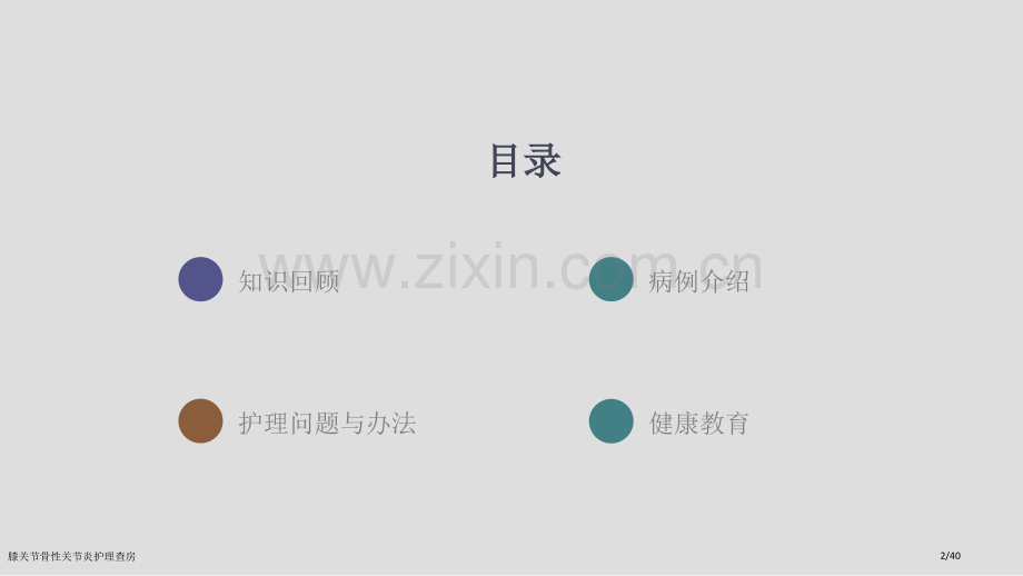 膝关节骨性关节炎护理查房.pptx_第2页