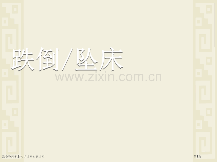 跌倒坠床专业知识讲座专家讲座.pptx_第1页