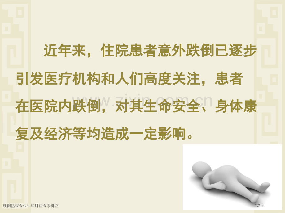 跌倒坠床专业知识讲座专家讲座.pptx_第2页