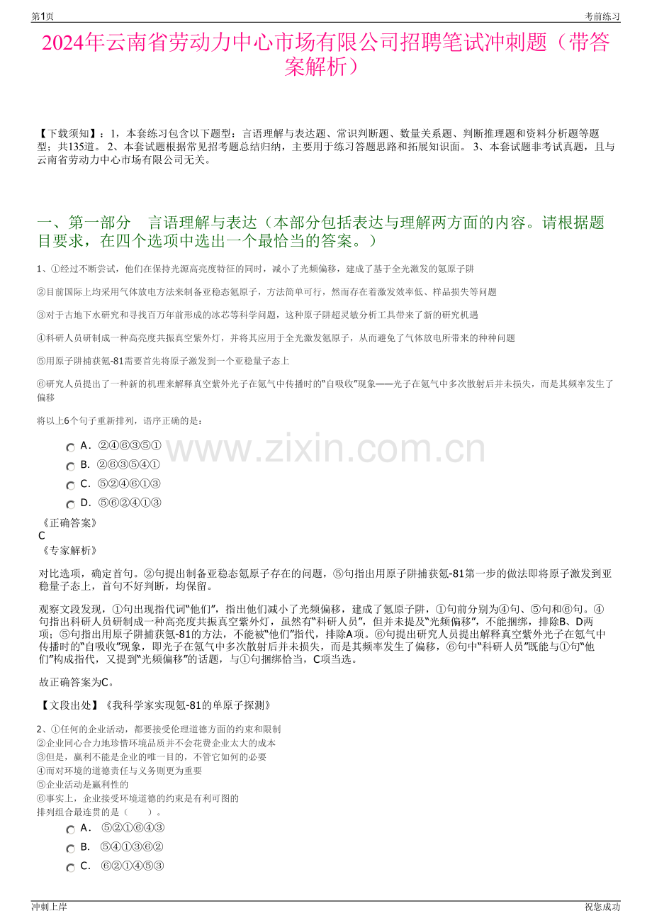 2024年云南省劳动力中心市场有限公司招聘笔试冲刺题（带答案解析）.pdf_第1页