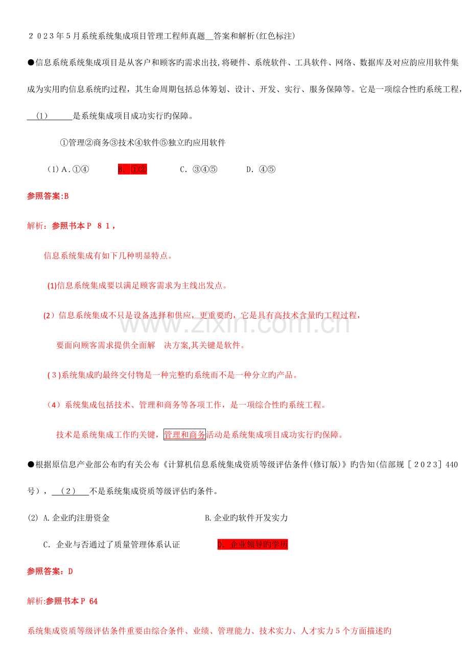 2023年系统系统集成项目管理工程师真题答案和解析红色标注.docx_第1页