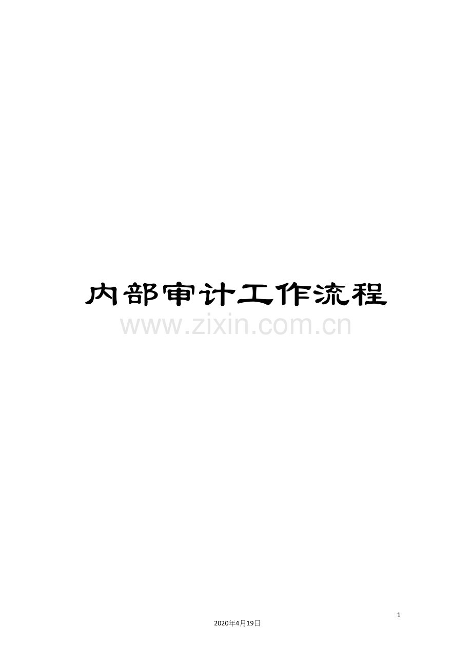 内部审计工作流程.docx_第1页