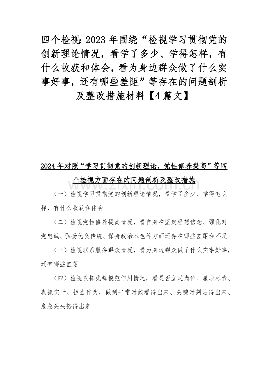 四个检视：2023年围绕“检视学习贯彻党的创新理论情况看学了多少、学得怎样有什么收获和体会看为身边群众做了什么实事好事还有哪些差距”等存在的问题剖析及整改措施材料【4篇文】.docx_第1页