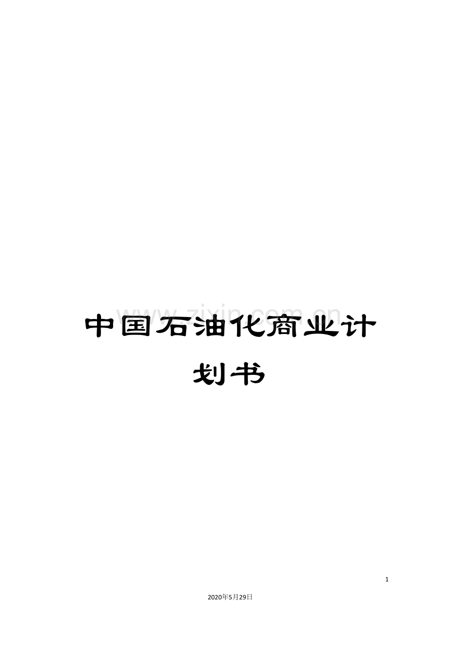 中国石油化商业计划书.doc_第1页