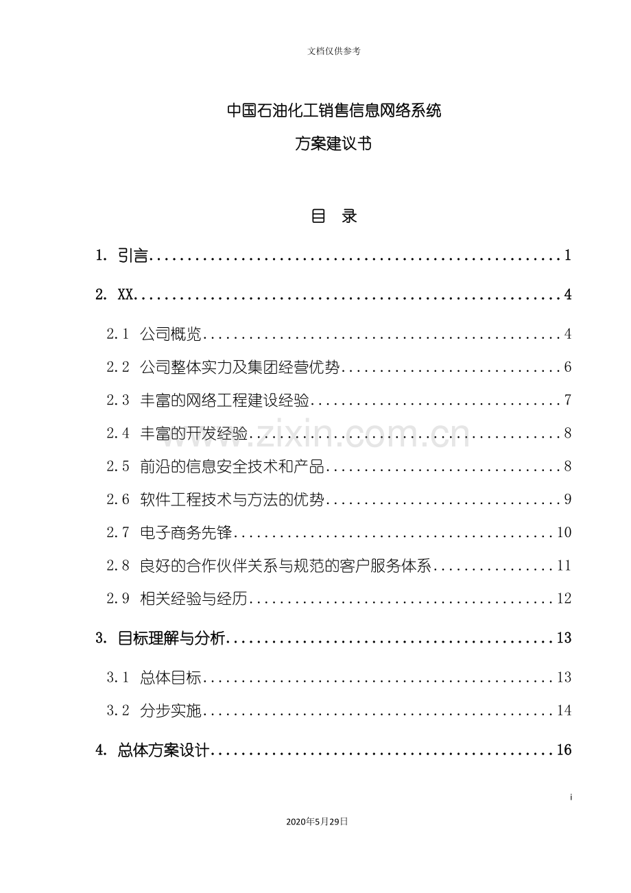 中国石油化商业计划书.doc_第2页
