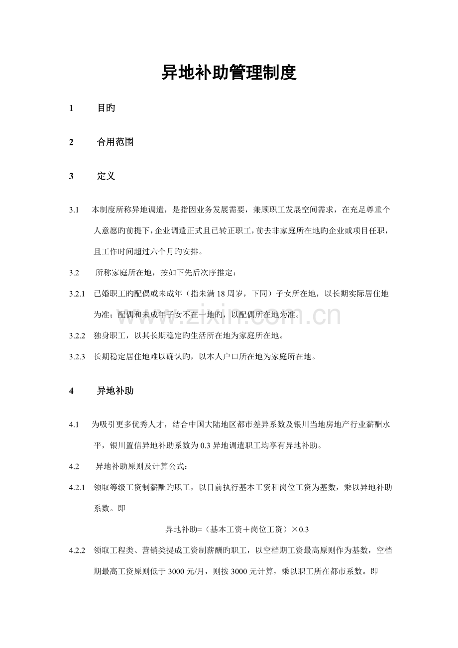 投资发展有限公司异地补贴管理制度.doc_第1页