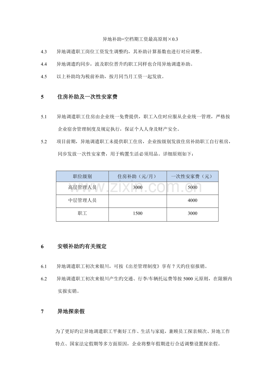 投资发展有限公司异地补贴管理制度.doc_第2页