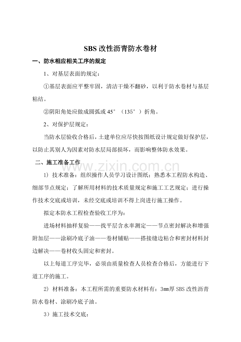 SBS改性沥青防水卷材施工方案.doc_第1页
