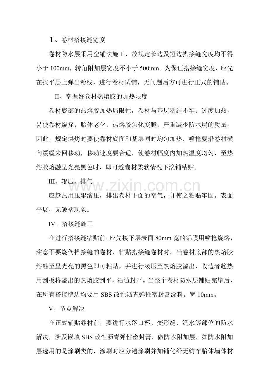 SBS改性沥青防水卷材施工方案.doc_第2页