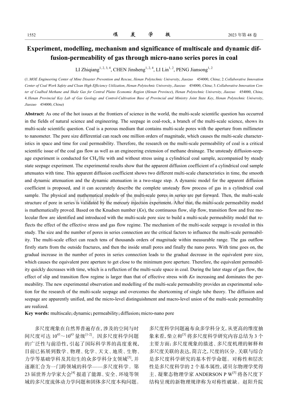 煤层瓦斯微纳米串联多尺度动态扩散渗透率实验-模型-机理及意义.pdf_第2页