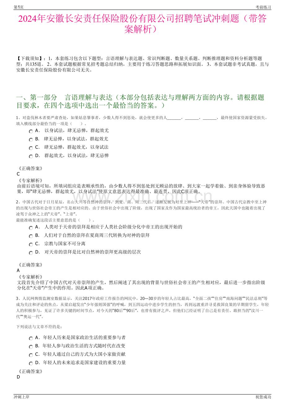 2024年安徽长安责任保险股份有限公司招聘笔试冲刺题（带答案解析）.pdf_第1页