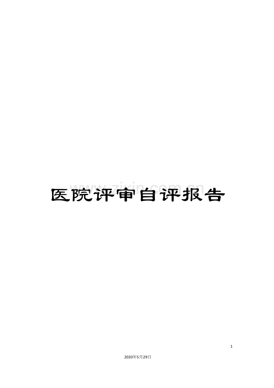 医院评审自评报告.doc_第1页