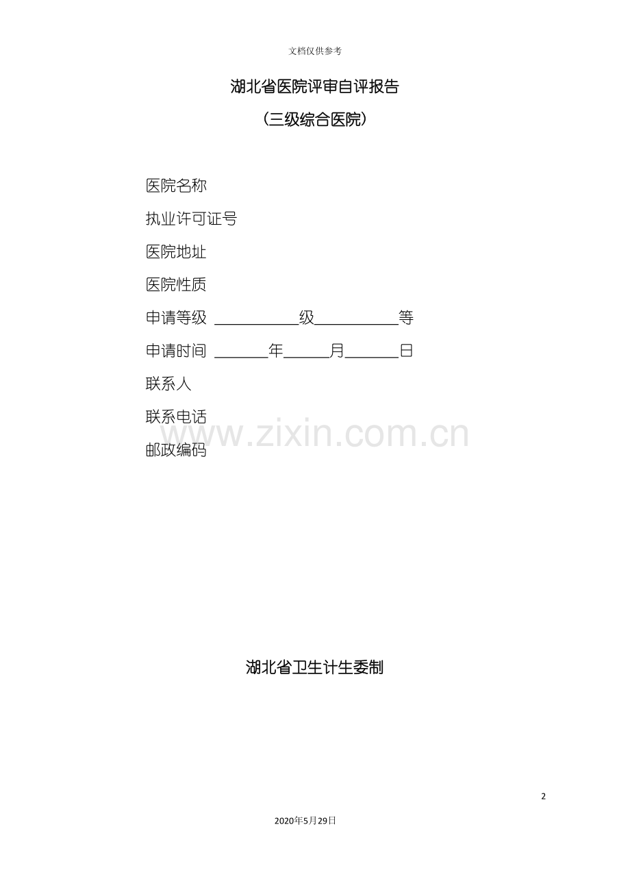 医院评审自评报告.doc_第2页