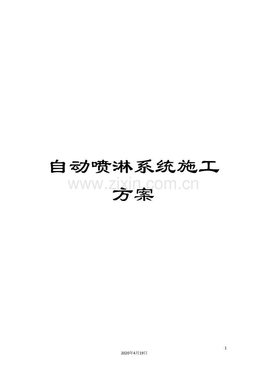 自动喷淋系统施工方案.doc_第1页