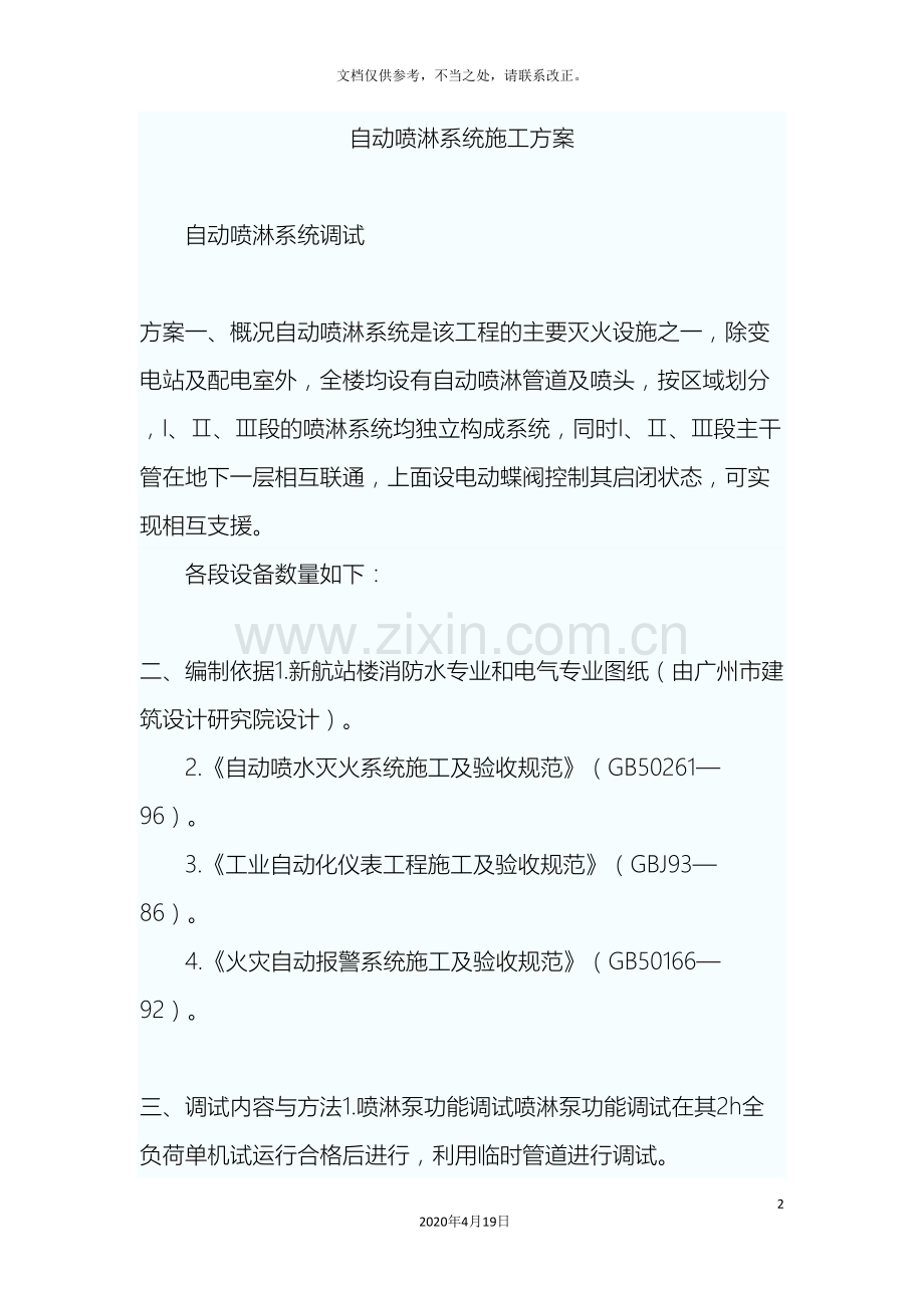 自动喷淋系统施工方案.doc_第2页