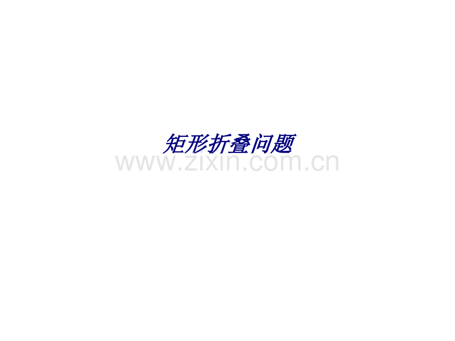 矩形折叠问题专题培训课件.ppt_第1页