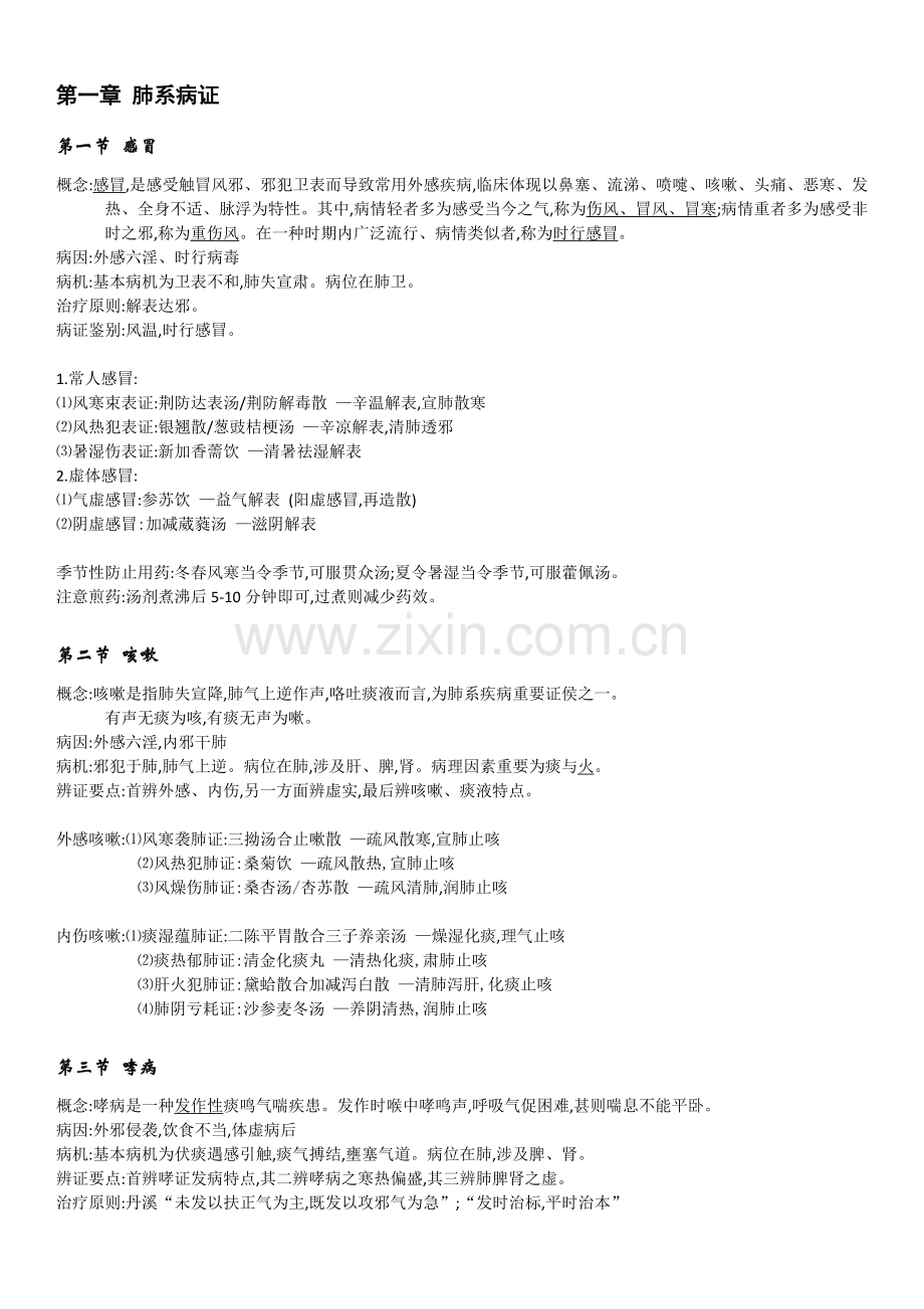 2022年中医执业医师考试中医内科学知识点总结.docx_第1页