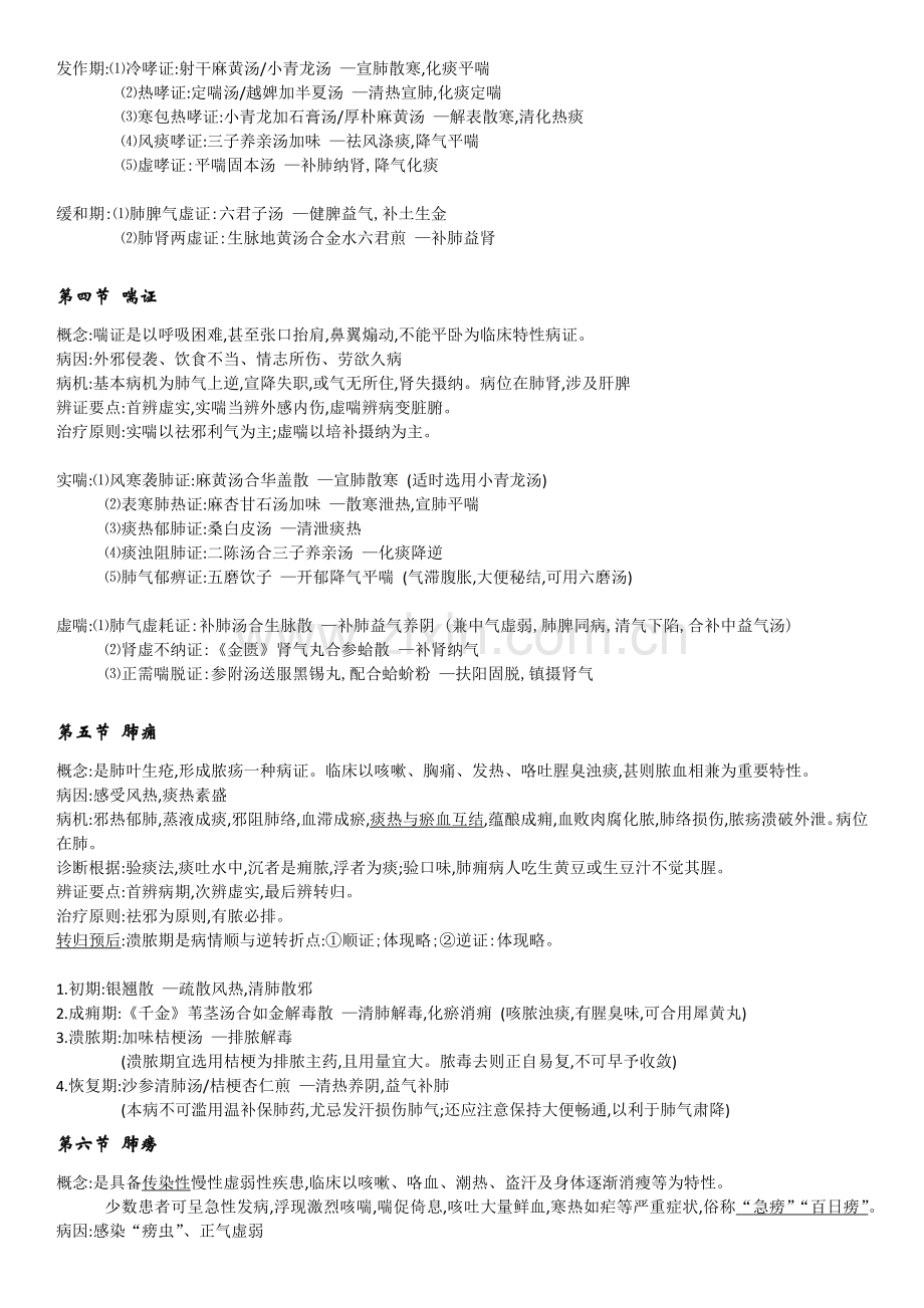 2022年中医执业医师考试中医内科学知识点总结.docx_第2页