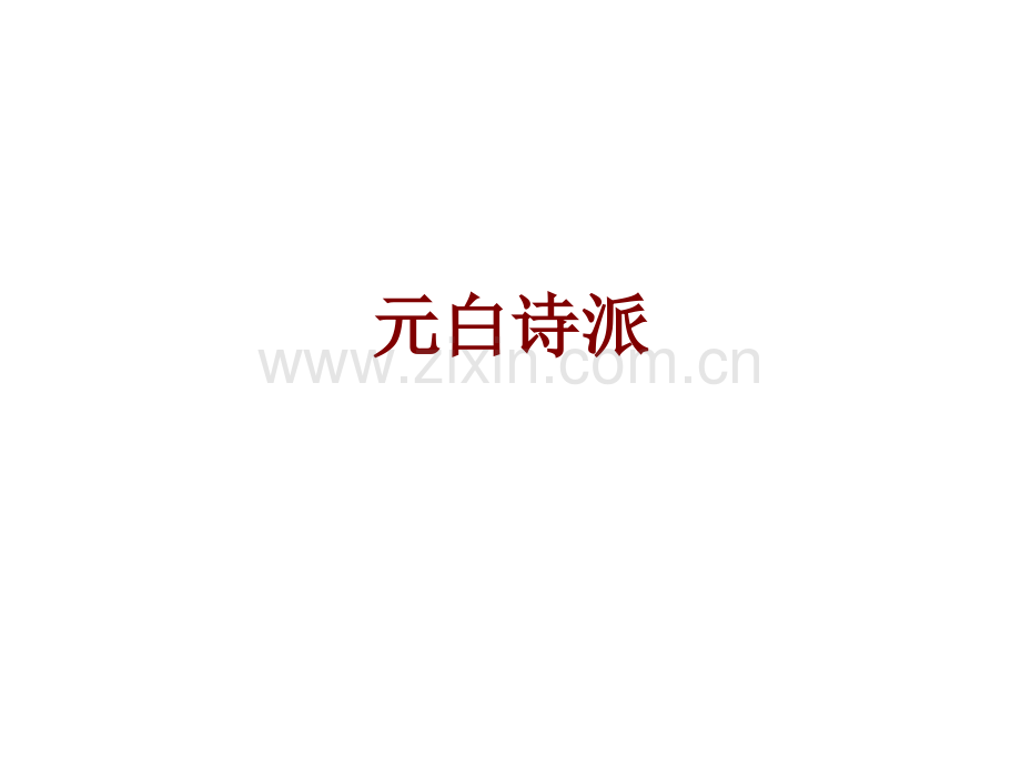 元白诗派课件.ppt_第1页