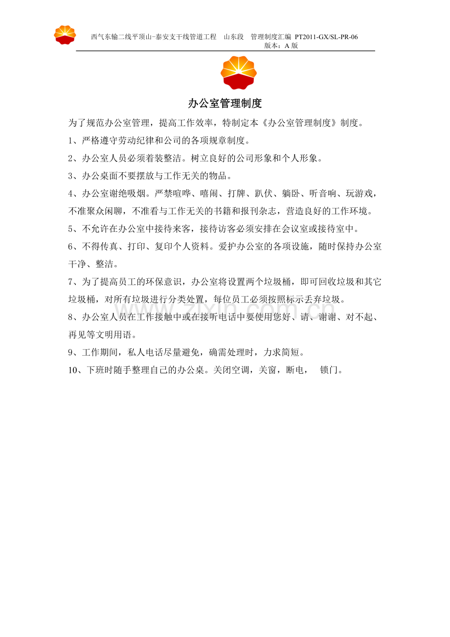管理规定制度汇编.doc_第1页