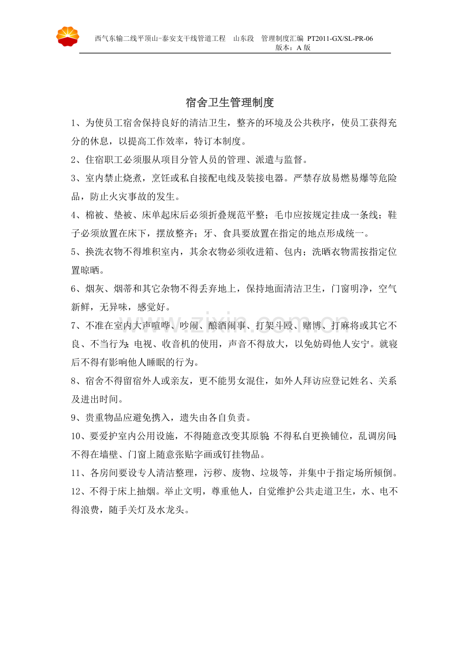 管理规定制度汇编.doc_第2页