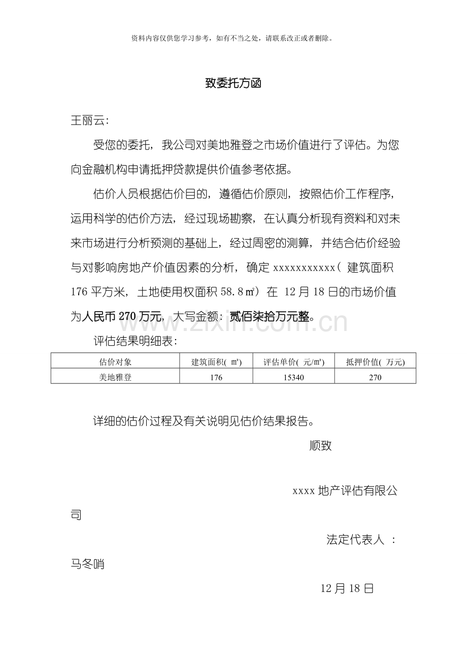房地产评估报告模板样本.doc_第2页