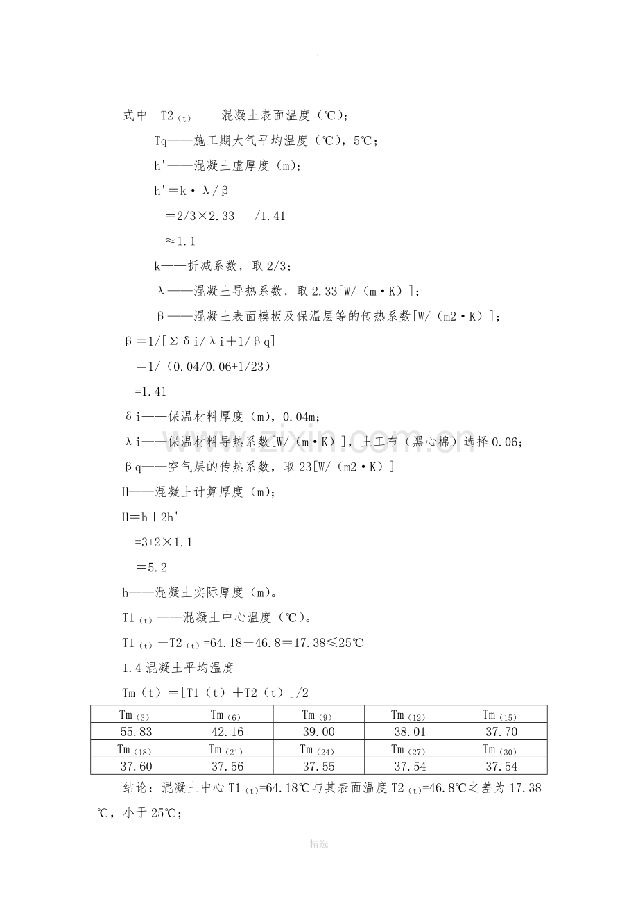 混凝土温度计算.doc_第2页