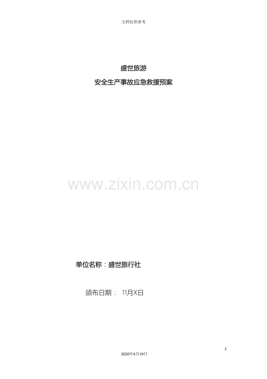 旅行社安全应急预案范文.doc_第2页