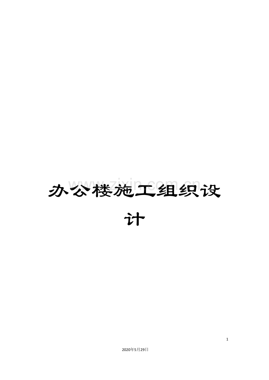 办公楼施工组织设计.doc_第1页