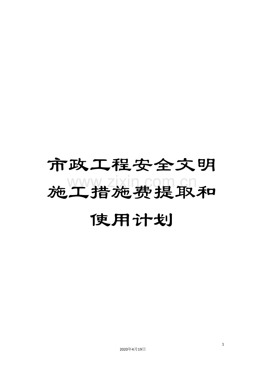 市政工程安全文明施工措施费提取和使用计划范文.doc_第1页