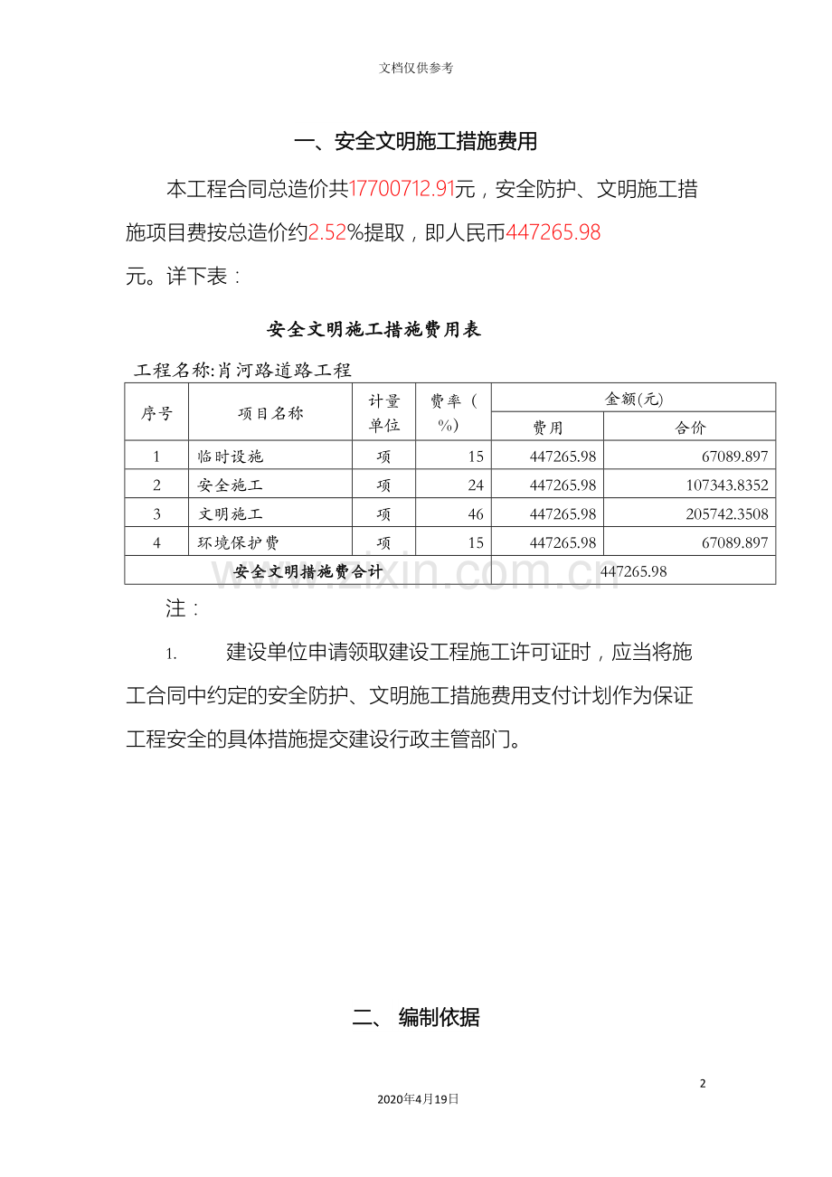 市政工程安全文明施工措施费提取和使用计划范文.doc_第2页